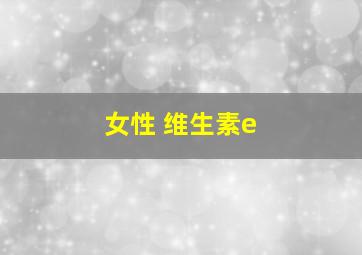 女性 维生素e